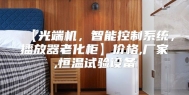 【光端机，智能控制系统，播放器老化柜】价格,厂家,恒温试验设备