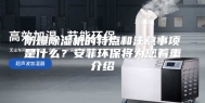 防爆除湿机的特点和注意事项是什么？安菲环保将为您着重介绍