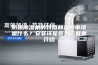 防爆除湿机的特点和注意事项是什么？安菲环保将为您着重介绍