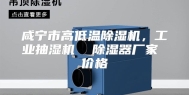 咸宁市高低温除湿机，工业抽湿机  除湿器厂家 价格