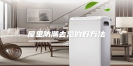 屋里防潮去湿的好方法