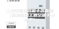 工业空调排名前十名品牌（恒温恒湿工业空调十大排名）