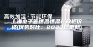 上海电子管恒温恒湿存放柜价格(优势对比：2023已更新)