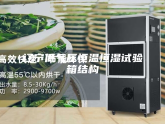常见问题辽宁低气压恒温恒湿试验箱结构