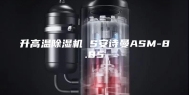 升高温除湿机 S安诗曼ASM-8.85