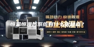 恒温恒湿各系统有什么优缺点？