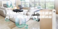 家电盐究所｜除湿机测评圆满完结，带你研习春夏防潮秘籍