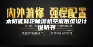 太阳能转轮除湿机空调系统设计说明书