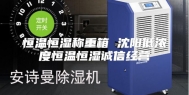 恒温恒湿称重箱 沈阳低浓度恒温恒湿诚信经营