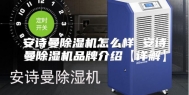 安诗曼除湿机怎么样 安诗曼除湿机品牌介绍【详解】