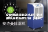 安诗曼除湿机怎么样 安诗曼除湿机品牌介绍【详解】
