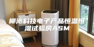 柳沁科技电子产品恒温恒湿试验房ASM