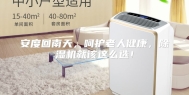 安度回南天，呵护老人健康，除湿机就该这么选！