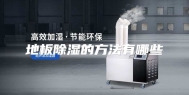 地板除湿的方法有哪些