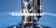 除湿机能带来哪些效果？
