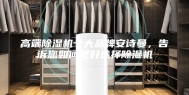 高端除湿机十大品牌安诗曼，告诉您如何更好选择除湿机