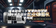 快来检查一下家里的除湿机,湿度是否设定在50%到60%之间呢
