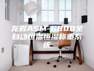 常见问题龙岩ASM-6800全自动恒温恒湿称重系统