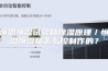 恒温恒湿试验箱除湿原理／恒温恒湿箱怎么控制作的？