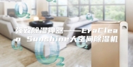 强效除湿神器――EraClean Sunshine大空间除湿机