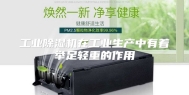 工业除湿机在工业生产中有着举足轻重的作用