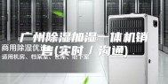 广州除湿加湿一体机销售(实时／沟通)