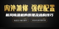 新风除湿机的原理及选购技巧