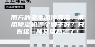 南方的冬季阴冷潮湿，家用除湿机哪个牌子好？只看这一篇文章就够了！