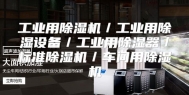 工业用除湿机／工业用除湿设备／工业用除湿器／标准除湿机／车间用除湿机