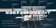除湿机不出水的原因是这6个问题