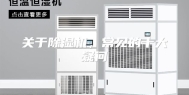 关于除湿机，常见的十大疑问