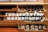 工业除湿机和泳池专用的除湿热泵有什么区别？