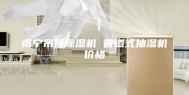 南宁吊顶除湿机 管道式抽湿机价格