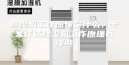除湿机工作原理是什么，专家详述除湿机工作原理有哪些