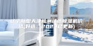 辽宁新型天津检测试纸除湿机价格(好选：2023已更新)