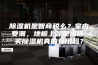 除湿机是智商税么？室内受潮，地板上都是水珠，买除湿机真的有用吗？