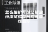 怎么维护可以让恒温恒湿试验箱长期可靠性运行