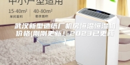 武汉新型造纸厂机房恒温恒湿机价格(刚刚更新！2023已更新)