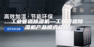 工业管道除湿机—工业管道除湿机产品模式介绍
