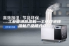 工业管道除湿机—工业管道除湿机产品模式介绍