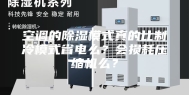 空调的除湿模式真的比制冷模式省电么？会损耗压缩机么？