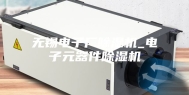无锡电子厂除湿机_电子元器件除湿机