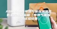 ASM6485可燃气体探测器高低温湿热试验箱（可燃气体探测器试验设备）