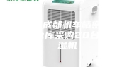 南车成都机车精密车间仓库采购20台除湿机