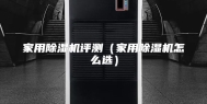 家用除湿机评测（家用除湿机怎么选）