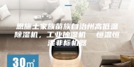 恩施土家族苗族自治州高低温除湿机，工业抽湿机  恒温恒湿非标机器
