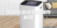 恒温恒湿试验箱操作规范
