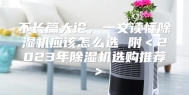 不长篇大论，一文读懂除湿机应该怎么选 附＜2023年除湿机选购推荐＞