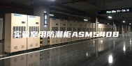 实验室用防潮柜ASM540B