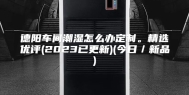 德阳车间潮湿怎么办定制。精选优评(2023已更新)(今日／新品)